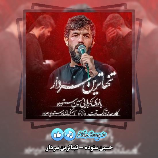 دانلود نماهنگ حسین ستوده تنهاترین سردار